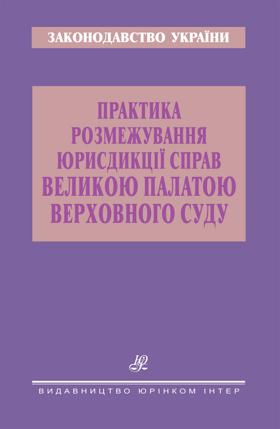 Книга Практика розмежування юрисдикції справ Великою...