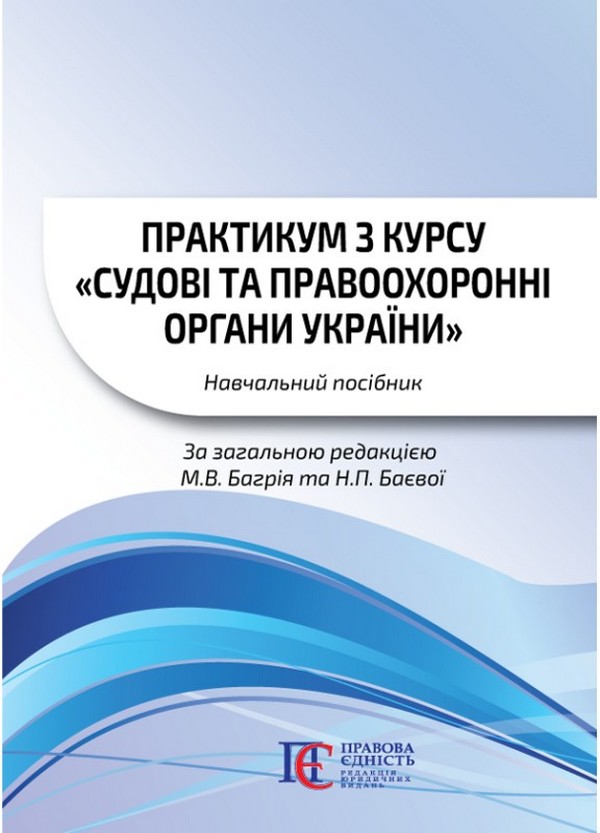 [object Object] «Практикум з курсу «Судові та правоохоронні органи України». Навчальний посібник», авторов Василий Багрий, Наталия Баева - фото №1