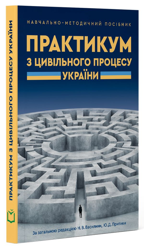 Книга Практикум з цивільного процесу України. Навчально-методичний...