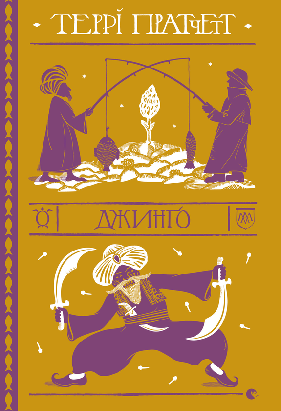 Электронная книга «Джинго», автор Терри Пратчетт - фото №1