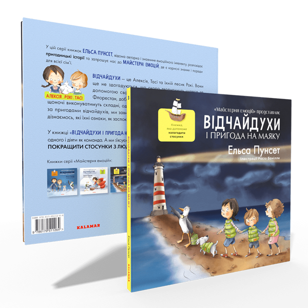 Бумажная книга «Відчайдухи і пригода на маяку», автор Эльза Пунсет - фото №1
