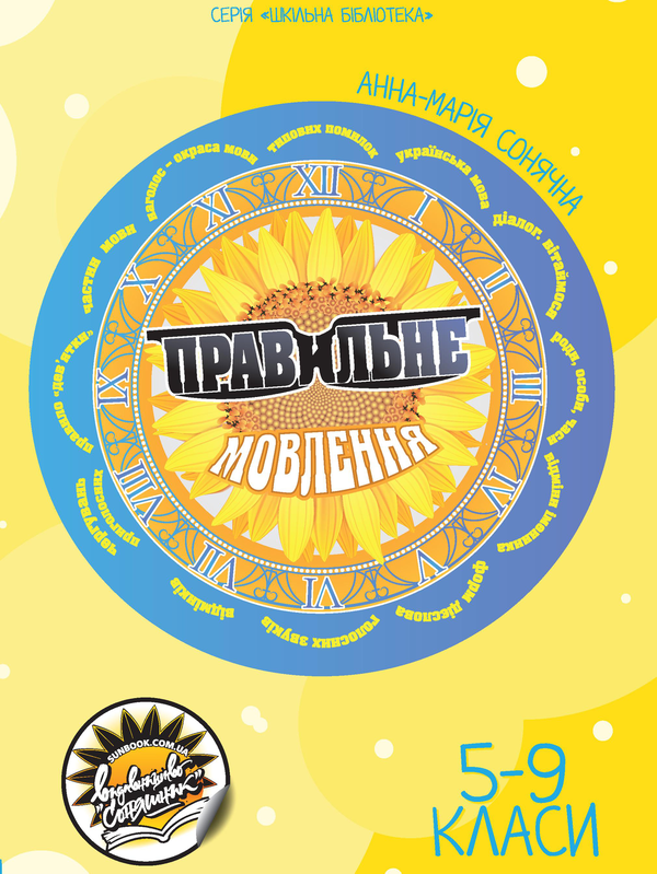 Паперова книга «Правильне мовлення», автор Анна-Марія Сонячна - фото №1