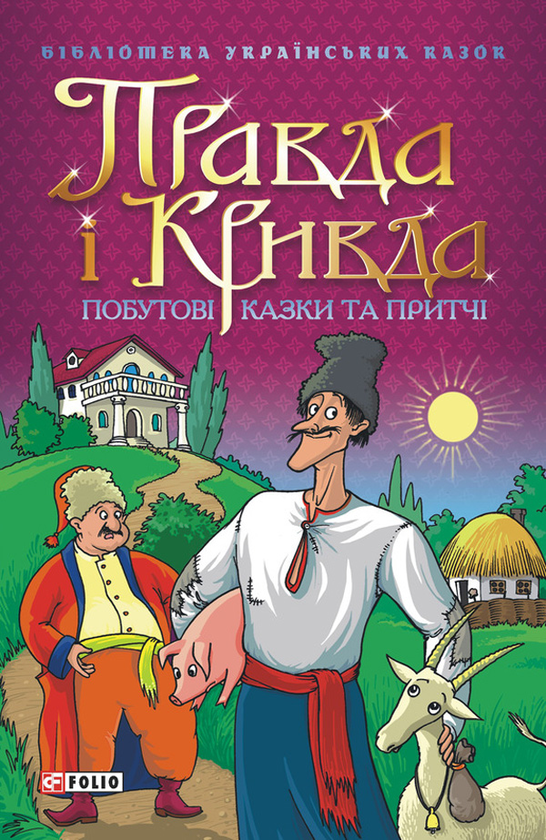 Правда і кривда
