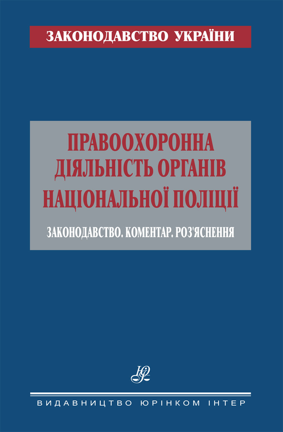 Книга Правоохоронна діяльність органів Національної...