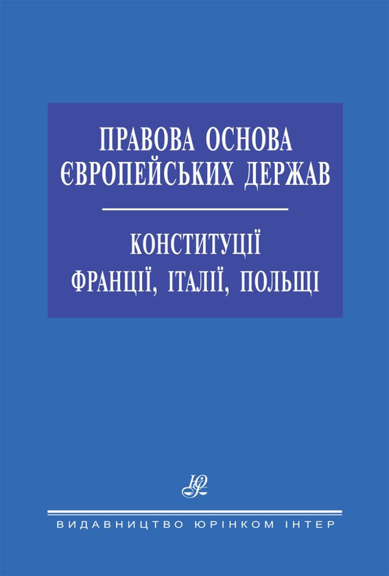 Правова основа європейських держав. Конституції Франції,...