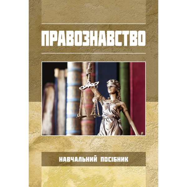 Книга Правознавство. Навчальний посібник