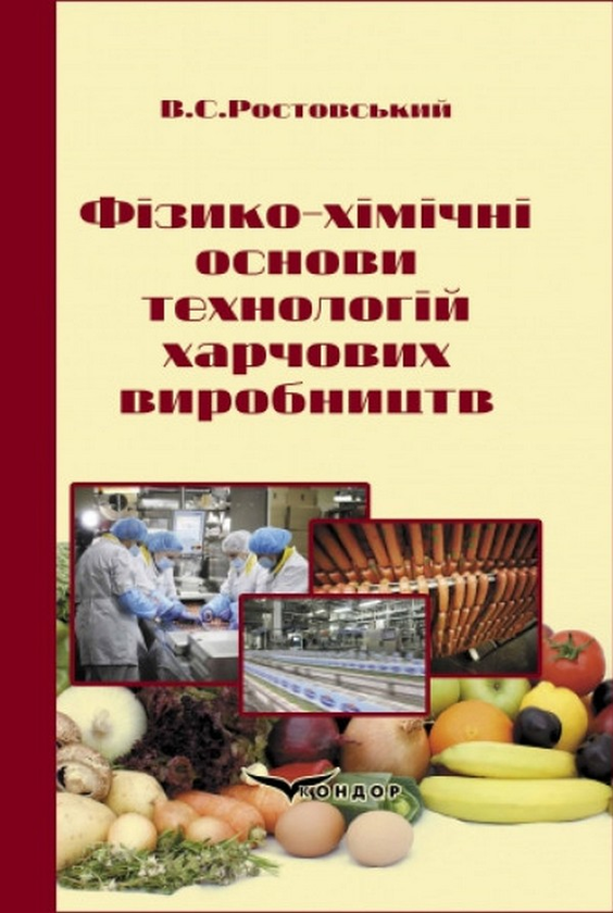 Книга Фізико-хімічні основи технологій харчових виробництв