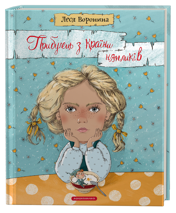 Книга Прибулець з Країни нямликів