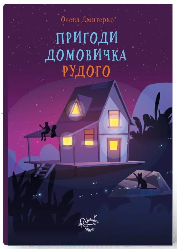 Книга Пригоди Домовичка Рудого
