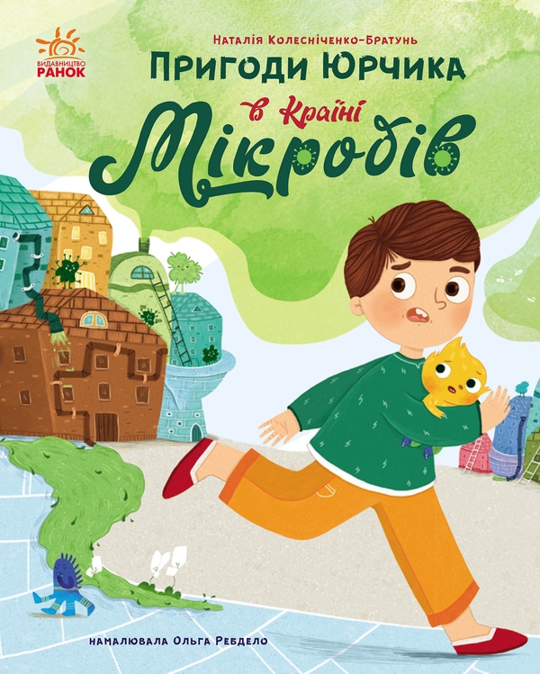 Электронная книга «Пригоди Юрчика в Країні Мікробів», автор Наталия Колесниченко-Братунь - фото №1