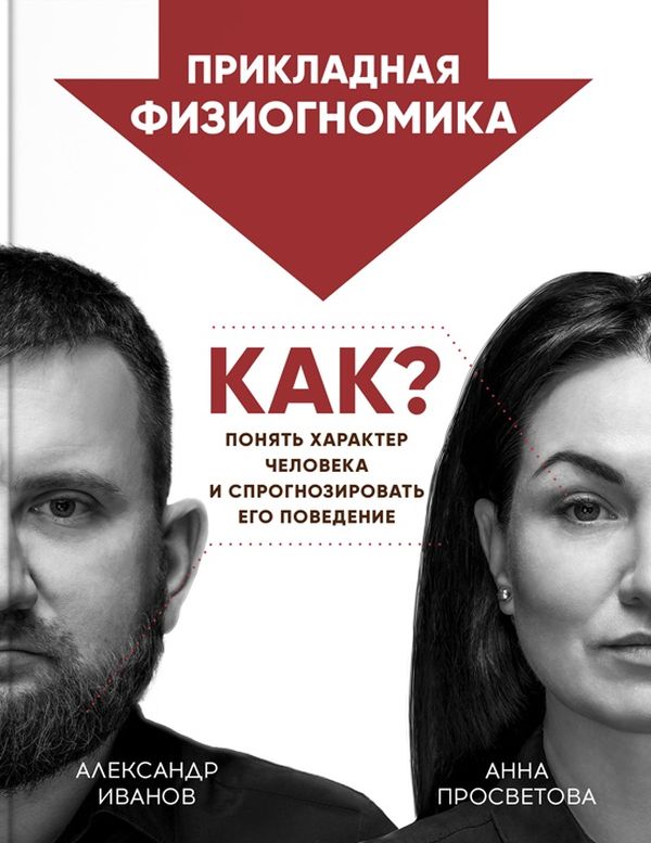 Книга «Прикладная физиогномика. Как понять характер человека и спрогноз ...