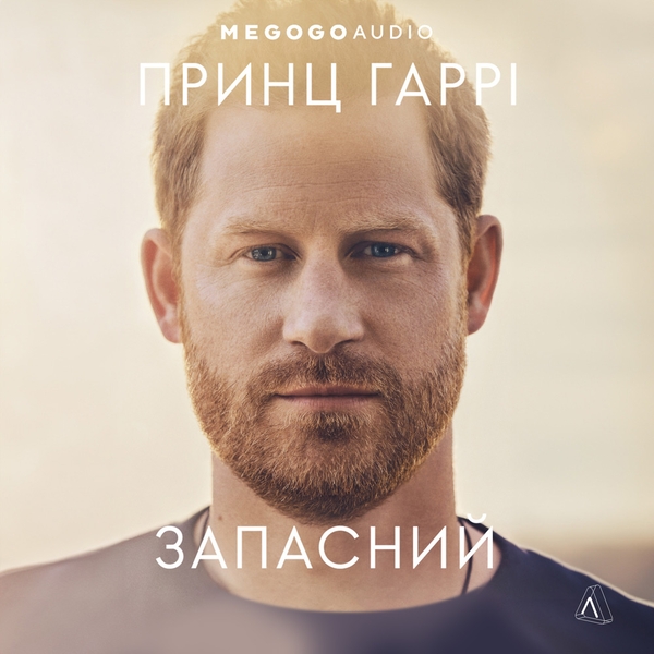 Аудіокнига «Запасний. Мемуари Принца Гаррі», автор Гаррі Маунтбеттен-Віндзор - фото №1