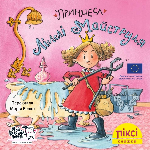 Бумажная книга «Принцеса Ліллі Майструля» - фото №1