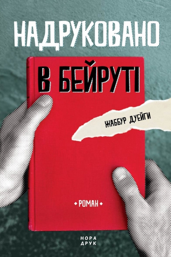 Электронная книга «Надруковано в Бейруті», автор Джаббур Дуайхи - фото №1