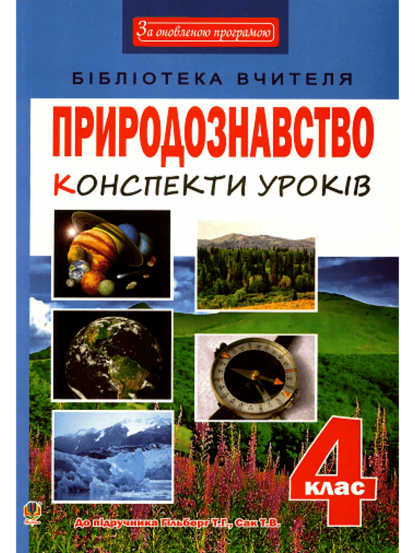 Книга Природознавство. Конспекти уроків. 4 клас