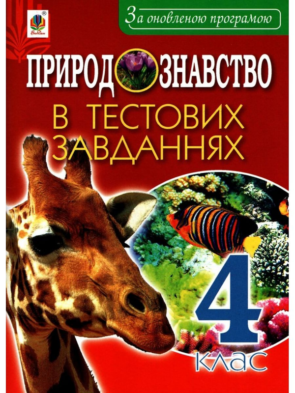 Природознавство в тестових завданнях. 4 клас