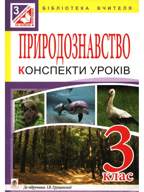 Книга Природознавство. Конспекти уроків. 3 клас