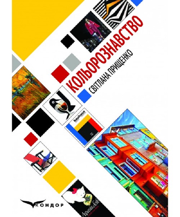 Паперова книга «Кольорознавство », автор Світлана Прищенко - фото №1