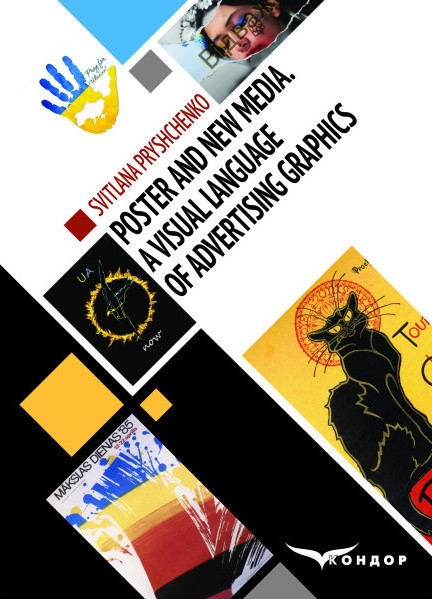 Паперова книга «Poster and New Media. А Visual language of Аdvertising graphics», автор Світлана Прищенко - фото №1