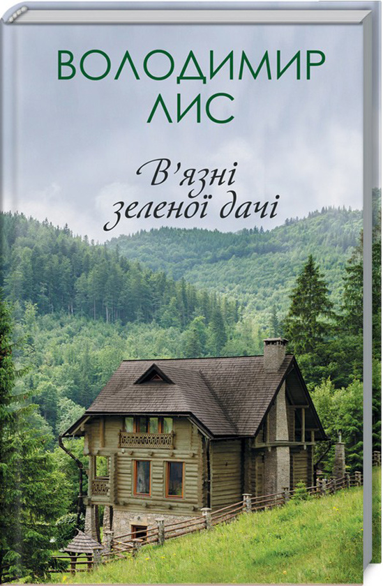Книга В'язні зеленої дачі