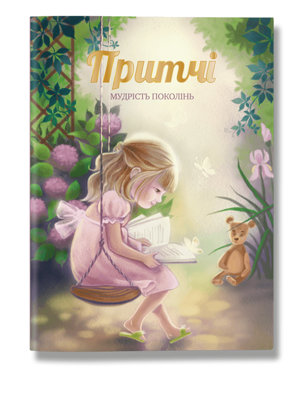 Паперова книга «Притчі. Мудрість поколінь» - фото №1