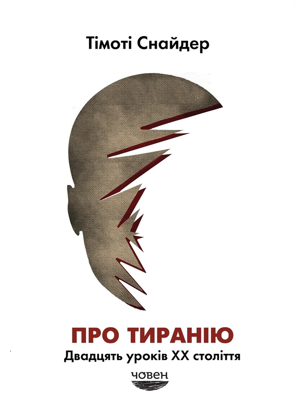 Бумажная книга «Про тиранію. Двадцять уроків ХХ століття», автор Тимоти Снайдер - фото №1
