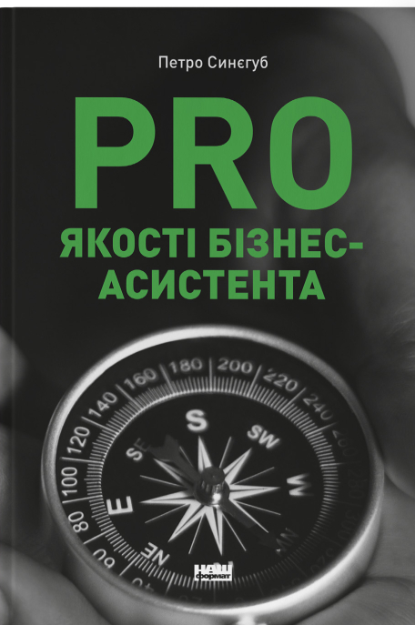 Паперова книга «PRO якості бізнес-асистента», автор Петро Синєгуб - фото №1