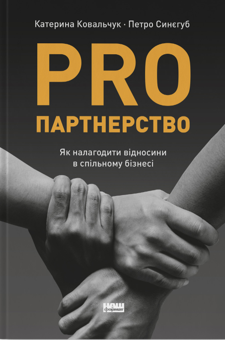 Бумажная книга «PRO партнерство. Як налагодити відносини в спільному бізнесі», авторов Екатерина Ковальчук, Петр Синегуб - фото №1
