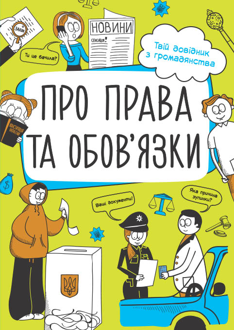 [object Object] «Про права та обов'язки. Твій довідник з громадянства», автор Ганна Булгакова - фото №1