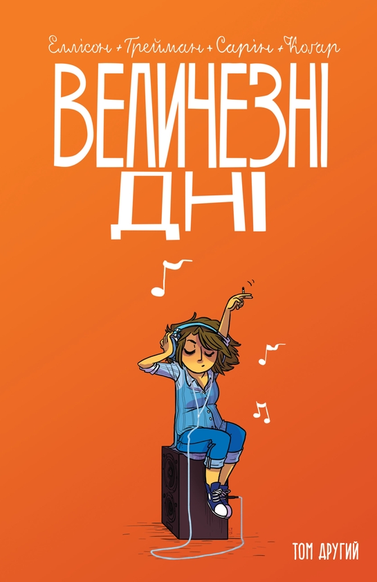 Паперова книга «Величезні Дні. Том 2», автор Джон Еллісон - фото №1
