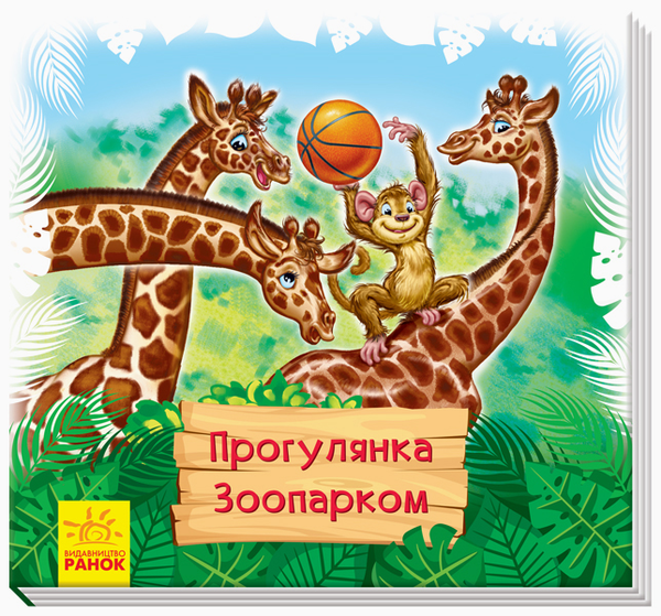 Книга Дивись та вчись. Прогулянка зоопарком