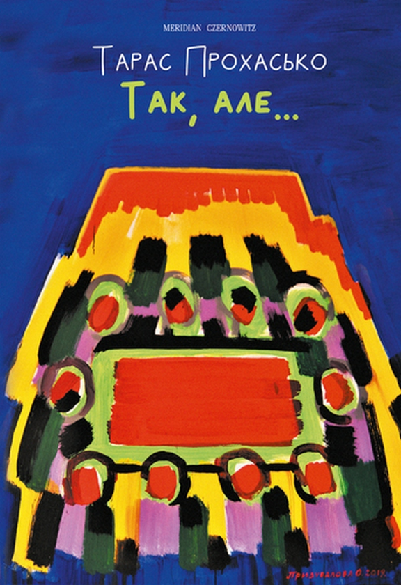 Бумажная книга «Так, але...», автор Тарас Прохасько - фото №1