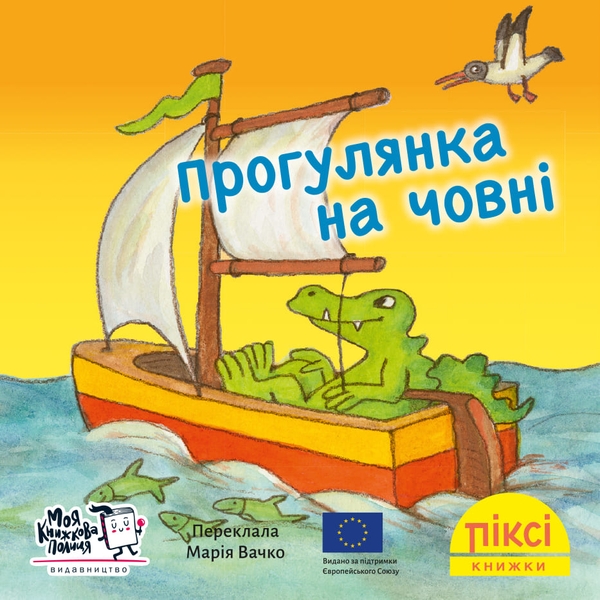 [object Object] «Прогулянка на човні» - фото №1