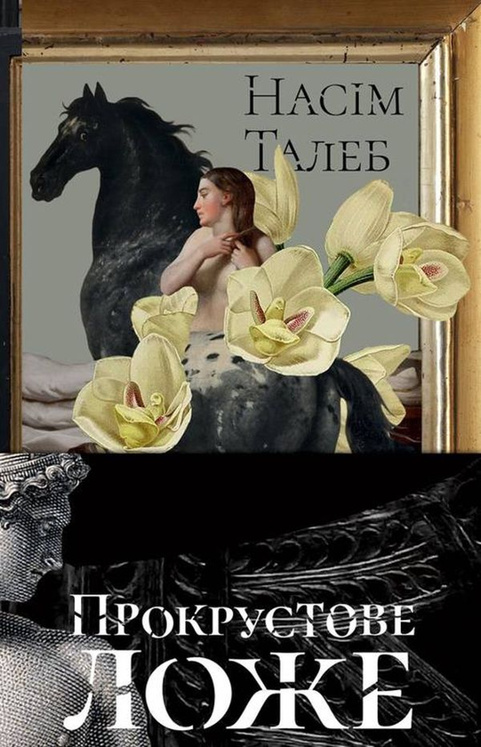 Паперова книга «Прокрустове ложе. Філософські та життєві афоризми», автор Нассім Ніколас Талеб - фото №1