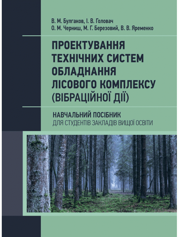 Книга Проектування технічних систем обладнання лісового...