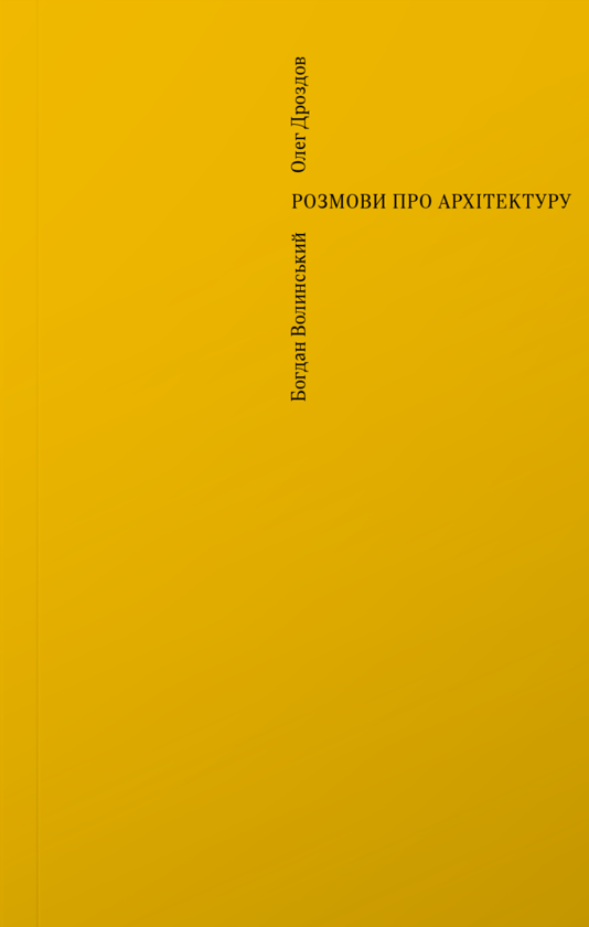 Паперова книга «Розмови про архітектуру», авторів Богдан Волинський, Олег Дроздов - фото №1