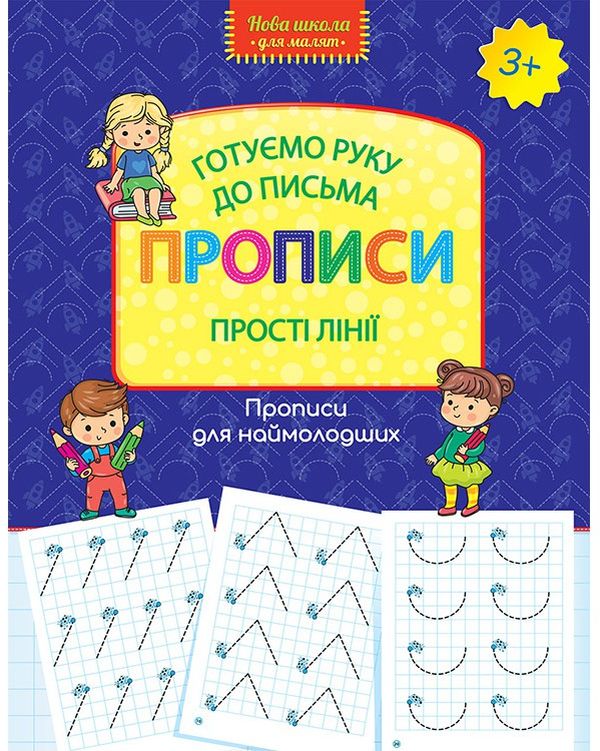 [object Object] «Готуємо руку до письма. Прописи. Прості лінії» - фото №1