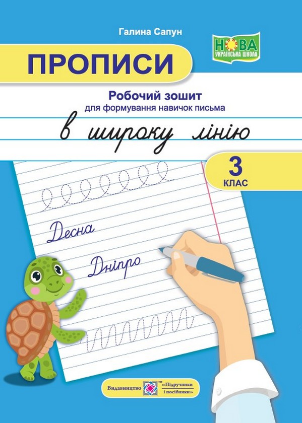 [object Object] «Прописи: робочий зошит для формування навичок письма в широку лінію. 3 клас», автор Галина Сапун - фото №1