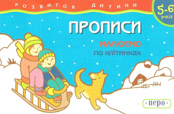 Книга Прописи. Малюємо по клітинках. Для дітей 5-6...