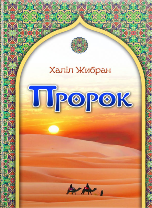 Паперова книга «Пророк», автор Халіль Джебран - фото №1