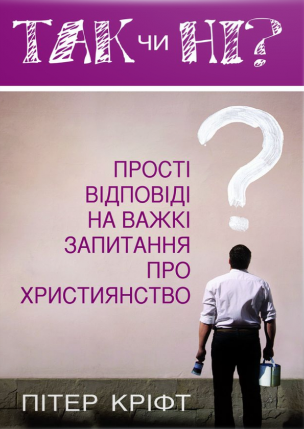 [object Object] «Так чи ні? Прості відповіді на важкі запитання», автор Питер Крифт - фото №1