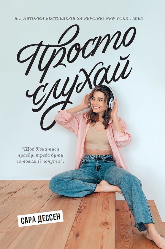 Електронна книга «Просто слухай», автор Сара Дессен - фото №1