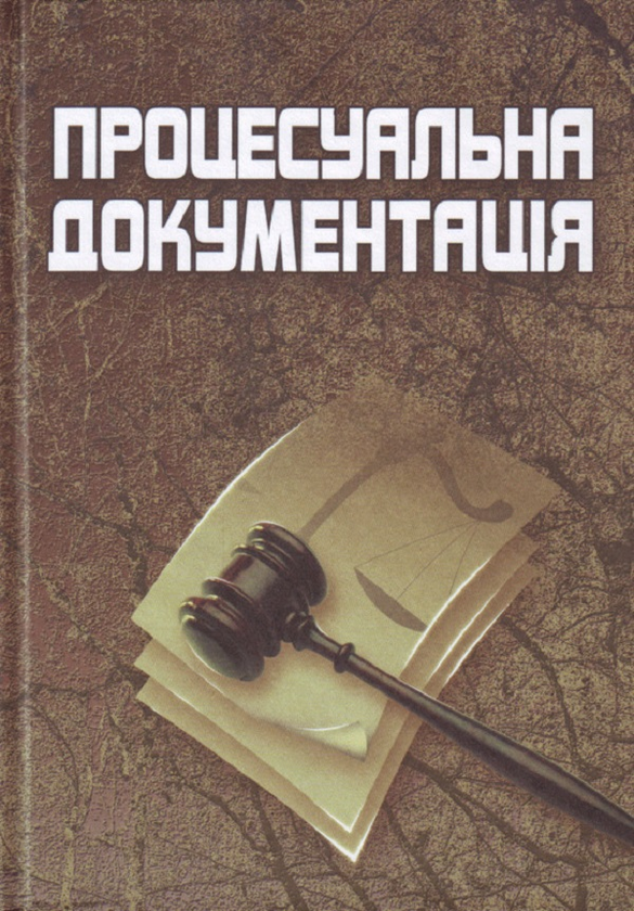 Книга Процесуальна документація. 3-є видання. Навчальний...