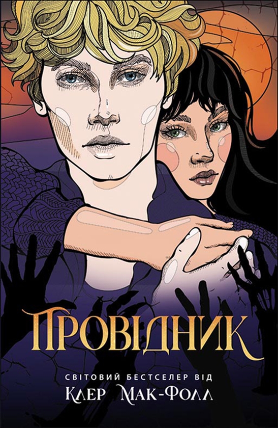 Електронна книга «Провідник», автор Клер Мак-Фолл - фото №1