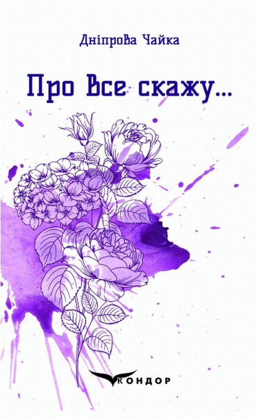 Бумажная книга «Про все скажу…», автор Днипрова Чайка - фото №1