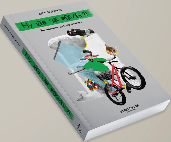 Бумажная книга «Ну хто так робить?! Як навчити дитину вчитися», автор Артур Пройдаков - фото №1