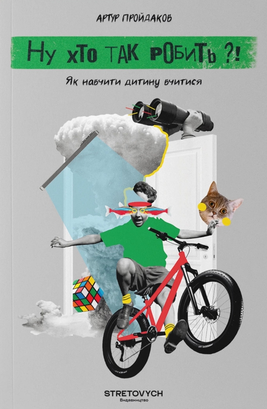 Бумажная книга «Ну хто так робить?! Як навчити дитину вчитися», автор Артур Пройдаков - фото №1