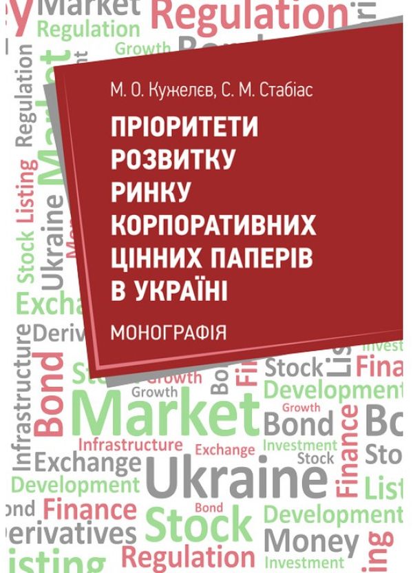 Паперова книга «Пріоритети розвитку ринку корпоративних цінних паперів в Україні», авторів Михайло Кужелєв, Сергій Стабіас - фото №1