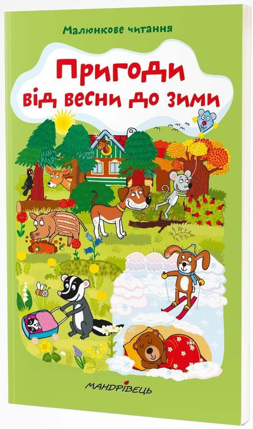 [object Object] «Пригоди від весни до зими», автор Альона Схейбалова - фото №2 - мініатюра