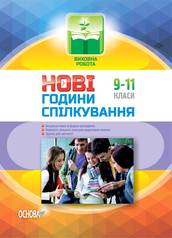 Электронная книга «Виховна робота. Нові години спілкування 9-11 класи», автор Виктория Андреева - фото №1